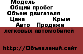  › Модель ­ Daewo nehia › Общий пробег ­ 160 › Объем двигателя ­ 2 › Цена ­ 140 000 - Крым Авто » Продажа легковых автомобилей   